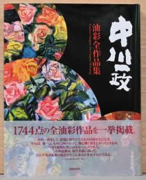 中川一政　油彩全作品集