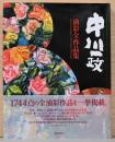 中川一政　油彩全作品集