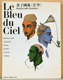 金子國義　青空　Le Blue du Ciel