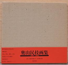 奥山民枝画集　1990-2000　ゆらぐ/わたる(献呈サイン入り)