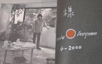 奥山民枝画集　1990-2000　ゆらぐ/わたる(献呈サイン入り)