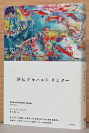 評伝　ゲルハルト・リヒター
