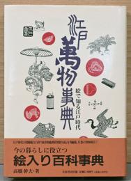 江戸万物事典　絵で知る江戸時代