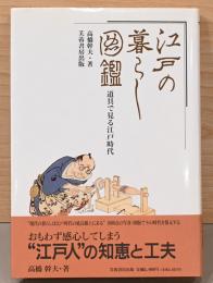 江戸の暮らし図鑑　道具で見る江戸時代