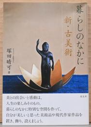 暮らしのなかに新・古美術
