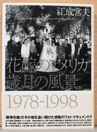 江成常夫写真集　花嫁のアメリカ 歳月の風景 1978-1998