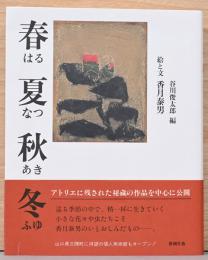 春夏秋冬(はる なつ あき ふゆ)