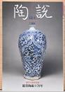 陶説　2022年12、1月号　第834号　創刊70周年記念　鑑賞陶磁の70年