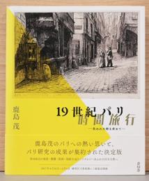 19世紀巴里　時間旅行　失われた街を求めて　