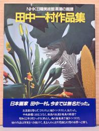 NHK日曜美術館「黒潮の画譜」　田中一村作品集