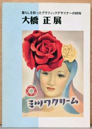 暮らしを彩ったグラフィックデザイナーの60年　大橋正展