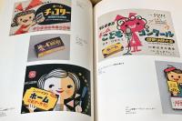 暮らしを彩ったグラフィックデザイナーの60年　大橋正展