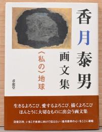 香月泰男画文集　〈私の〉地球