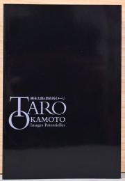 岡本太郎と潜在的イメージ展　Taro Okamoto Images Potentielles