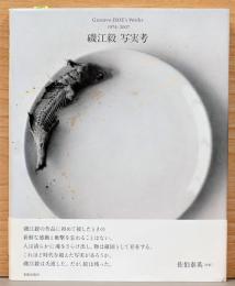 磯江毅　写実考　Gustavo ISOE's Works 1974-2007
