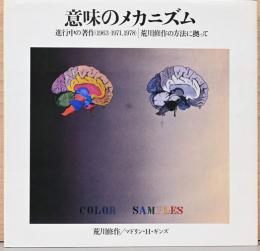 意味のメカニズム　進行中の著作(1963-1971, 1978)　荒川修作の方法に拠って