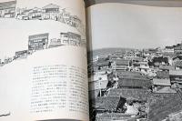 都市空間別冊　集住体モノグラフィ　NO.1　志摩半島と南イタリアの集落　11の集落・外空間の構造