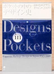 ポケットの中のデザイン史　日本のたばこデザイン1945-2009