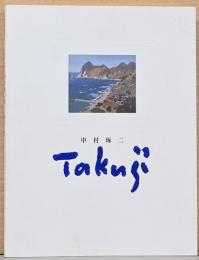 生誕100年記念　中村琢二展　陽だまりの輝き