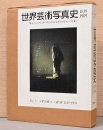 世界芸術写真史1839-1939　W.H.フォックス・タルボットからシンディー・シャーマンまで
