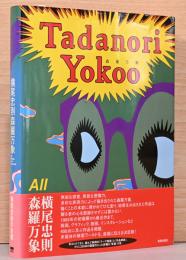 横尾忠則　森羅万象　Tadanori Yokoo All Things in the Universe