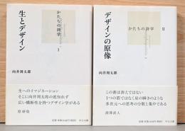 生とデザイン/デザインの原像　かたちの詩学 1、2（2冊セット）