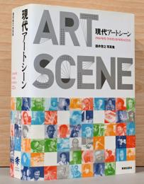 酒井啓之写真集　現代アートシーン　1960年代・70年代・80年代の222人