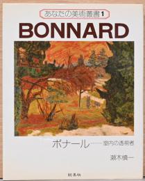 あなたの美術叢書1　ボナール　室内の透視者