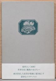 エロス　コスモス　大沢泰夫鉛筆画集