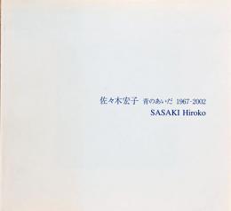 佐々木宏子　青のあいだ　167-2002　Sasaki Hiroko
