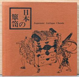 日本の箪笥 Japanese Antique Chests
