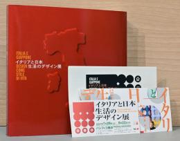 イタリアと日本　生活のデザイン展　イタリアの10の風景