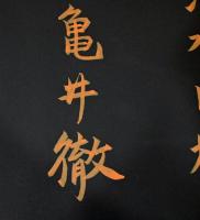 亀井徹画集　ヴァニタス 〈献呈サイン入り〉