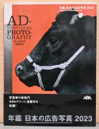 年鑑　日本の広告写真　2023