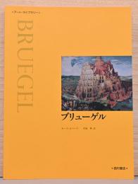 アート・ライブラリー　ブリューゲル