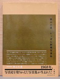 森山大道写真集成 1　にっぽん劇場写真帖