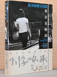 荒木経惟写真集　東京夏物語