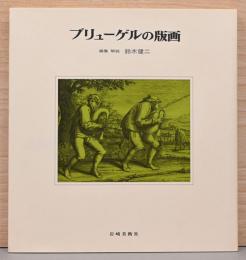 新装・版画と素描シリーズ　ブリューゲルの版画