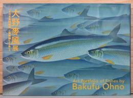 大野麥風展「大日本魚類画集」と博物画にみる魚たち Art Portfolio of Fishes by Bakufu Ohno