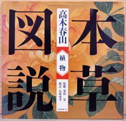 高木春山　本草図説　植物 (江戸博物図鑑 1)