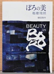 ぼろの美 襤褸残照(らんるざんしょう)