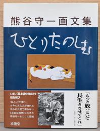 熊谷守一画文集　ひとりたのしむ