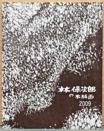 林 保次郎の木版画　2009
