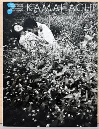 細江英公写真集　鎌鼬(かまいたち)　ＫＡＭＡＩＴＡＣＨＩ　普及版