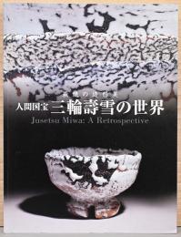 萩焼の造形美　人間国宝　三輪壽雪の世界