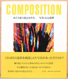 石元泰博　Composition めぐりあう色とかたち