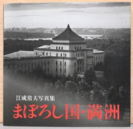 江成常夫写真集　まぼろし国・満州