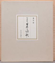 濱谷浩写真集　日本の詩歌　(サイン入り)