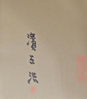 濱谷浩写真集　日本の詩歌　(サイン入り)