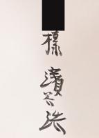 濱谷浩写真集成展　1930-1981　(毛筆献呈サイン入り)